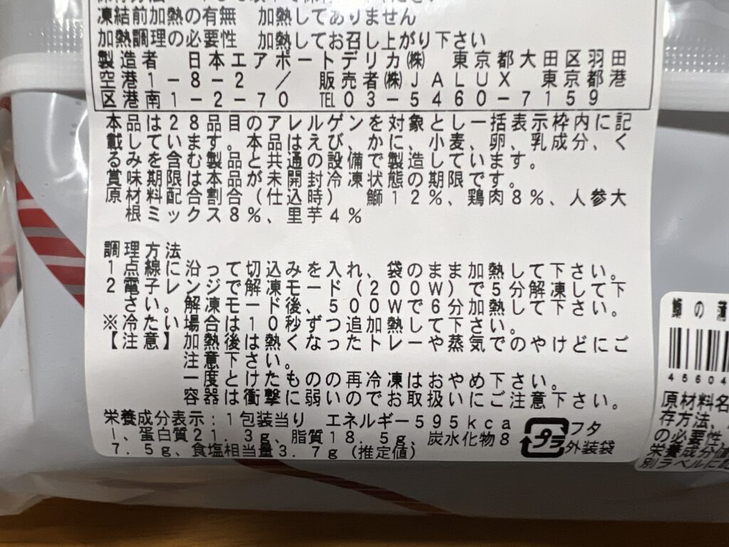 冷凍食品のJAL機内食の調理方法の説明。
1。点線に沿って切り込みを入れ、袋のまま加熱してください。
2.電子レンジで解凍モード(200w)で5分解凍してください。解凍モード後、500wで6分加熱してください。
※冷たい場合は10秒ずつ追加熱してください。
